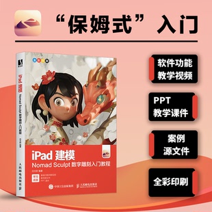 正版图书iPad建模——Nomad Sculpt数字雕刻入门教程沈大尉人民邮电出版社图形图像/多媒体（新）纸质书籍