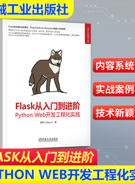 正版图书FLASK从入门到阶：YTHON WEB开发工程化实践李辉 著 著机械工业出版社计算机/网络/计算机软件工程（新）纸质书籍