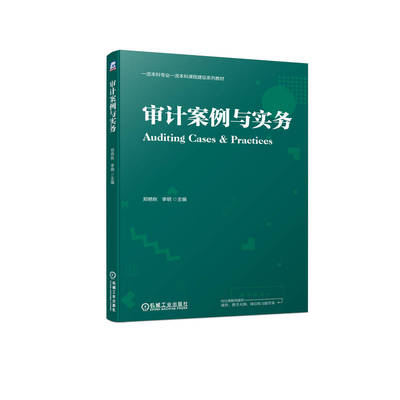 正版图书审计案例与实务郑艳秋  李明机械工业出版社教材纸质书籍