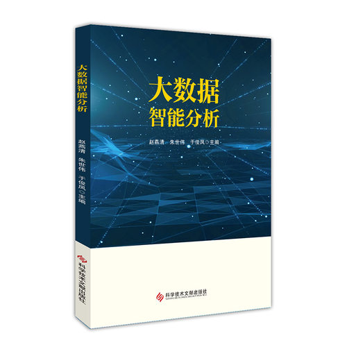 正版图书大数据智能分析赵燕清，朱世伟，于俊凤 著科学技术文献出版社书籍\/杂志\/报纸/计算机/网络/计算机控制与工智能纸质书籍