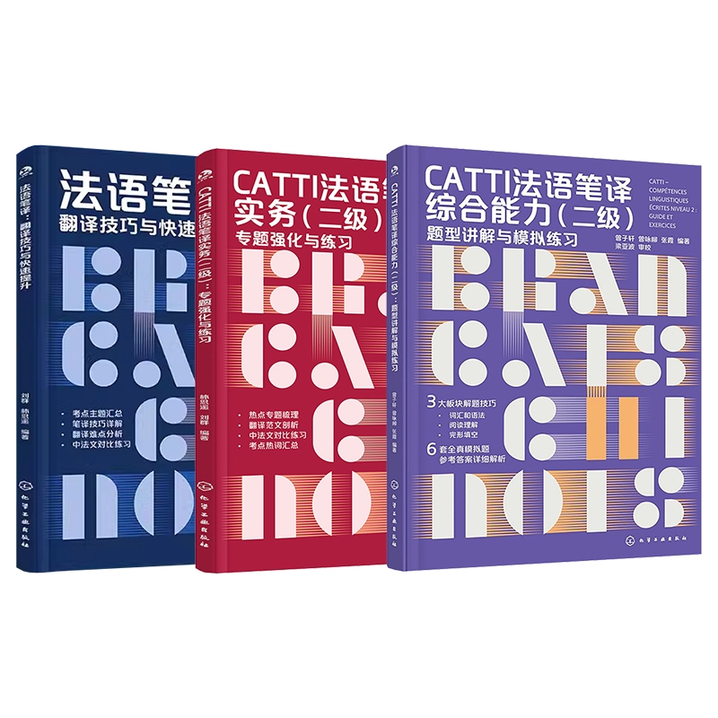 正版图书CATTI法语笔译综合能力(二级)3本套编者:曾子轩//曾咏柳//张霞|化学工业/教材/教辅//外语/法语纸质书籍