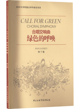 正版图书绿色的呼唤 合唱交响曲元宏词；廖原词；飞林词；韩兰奎中央音乐学院出版社/教材/教辅//教材/大学教材纸质书籍
