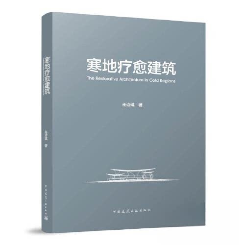 正版图书寒地疗愈建筑王诗琪中国建筑工业出版社书籍\/杂志\/报纸/工业/农业技术/建筑/水利（新）纸质书籍