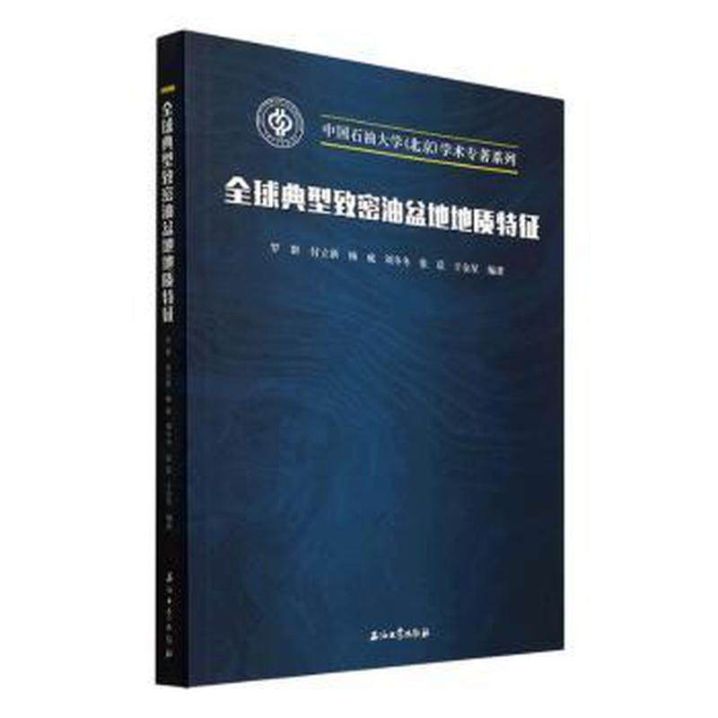 正版图书全球典型致密油盆地地质特征作者石油工业出版社工业/农业技术/能源与动力工程纸质书籍