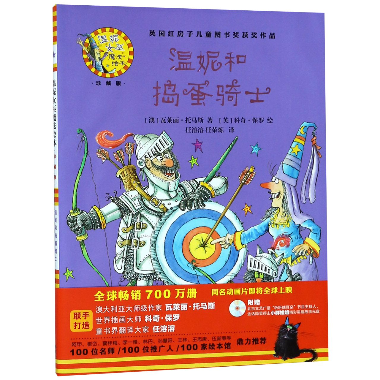 正版图书温妮和捣蛋骑士(附光盘珍藏版)(精)/温妮女巫魔法绘本(澳)瓦莱丽·托马斯|译者:任溶溶//任荣炼|绘画:(英)科奇·保罗