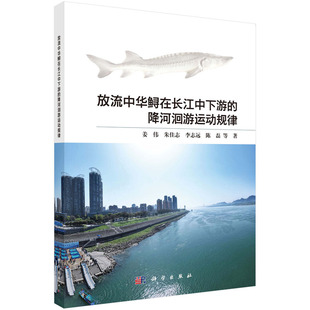 正版图书放流中华鲟在长江中下游的降河洄游运动规律姜伟等科学出版社教材纸质书籍