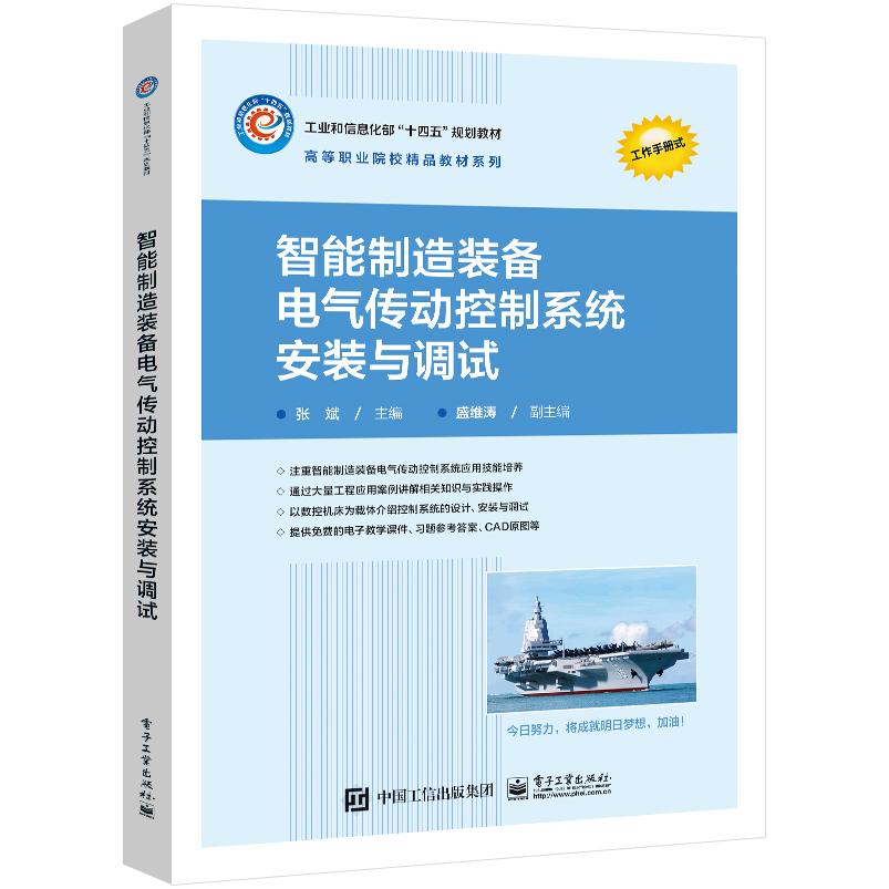正版图书智能制造装备电气传动控制系统安装与调试张斌电子工业/教材//教材/大学教材纸质书籍