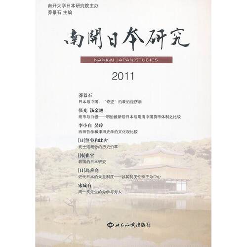 正版图书南开日本研究2011莽景石　主编世界知识出版社书籍\/杂志\/报纸/历史/史学理论纸质书籍