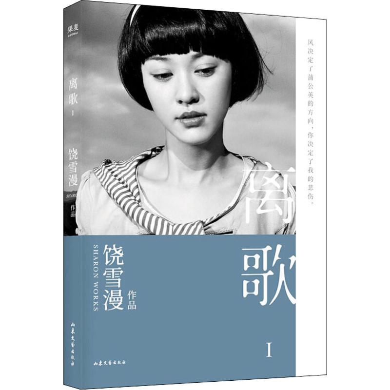 正版图书离歌 1饶雪漫山东文艺出版社小说/青春/都市/言情/轻小说纸质书籍