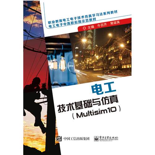 正版图书电工技术基础与(Multisim10职业教育电工电子技术法系列教材)牛百齐，常淑英　主编电子工业出版社