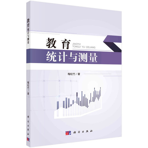 正版图书教育统计与测量 梅松竹 科学出版社梅松竹科学出版社书籍\/杂志\/报纸//教材/教辅//教材/大学教材纸质书籍