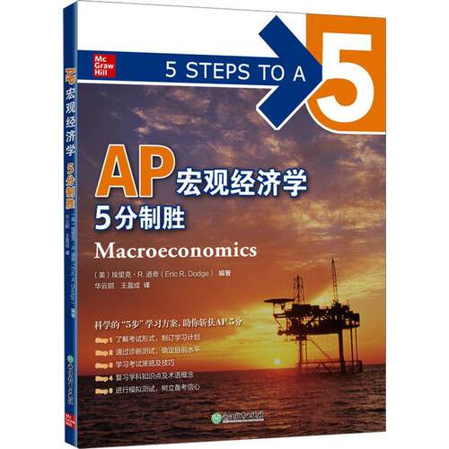正版图书新东方 AP宏观经济学 5分制胜(美) 埃里克·R.道奇 (Eric R. Dodge)浙江教育出版社社会实用教材纸质书籍