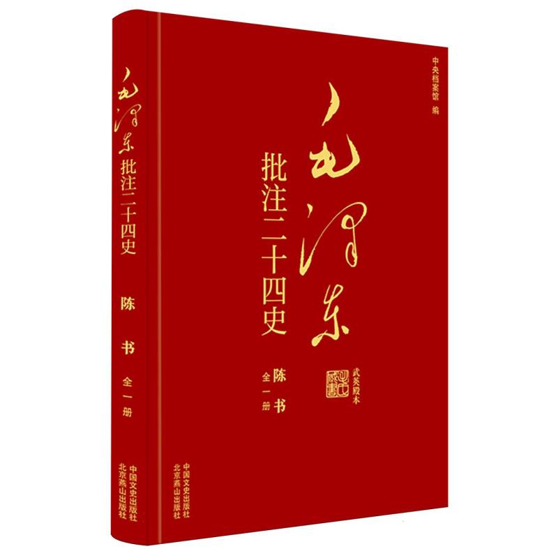 正版图书批注二十四史--陈书(全一册)(唐)姚思廉|编者:中央档案馆|总主编:杨冬权中国文史政治军事/著作纸质书籍