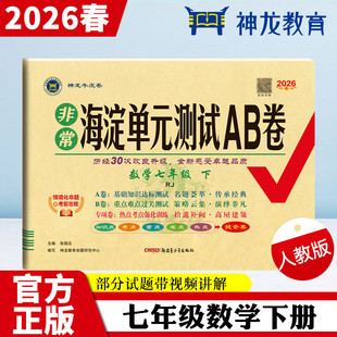 正版图书2026春海淀单元测试AB卷七年级数学下册人教版初中复预卷子难题提优期中期末总测试卷张国见 主编 编新疆青少年出版社