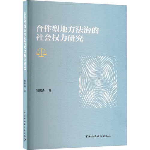 正版图书合作型地方法治的社会权力研究陆俊杰著中国社会科学出版社学理纸质书籍