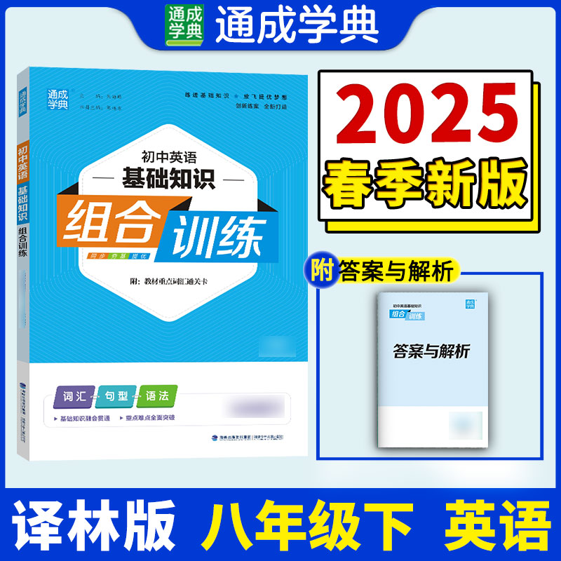 正版图书25春初中英语基础组合训练 8年级下·译林版 通成城学典朱海峰福建少年儿童出版社书籍\/杂志\/报纸//教材/教辅//中学教辅图片