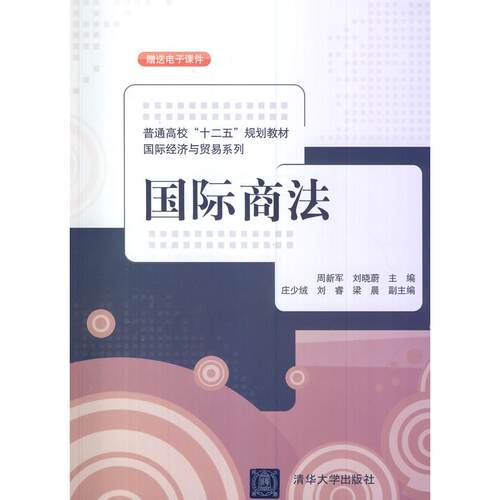 正版图书国际商法/周新军/普通高校十二五规划教材周新军，刘晓蔚　主编清华大学出版社书籍\/杂志\/报纸//教材/教辅//考研（新）