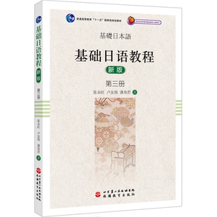 第3册普通高等教育十一五规划教材 张永旺 卢友络 正版 教材 新版 潘寿君旅游教育 大学教材纸质书籍 图书基础日语教程