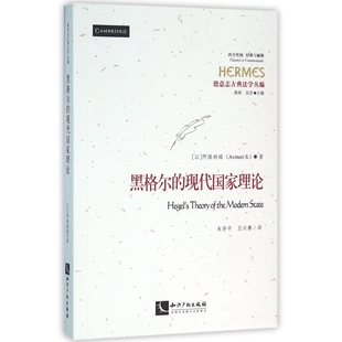 总主编 图书黑格尔 以 正版 黄涛 朱学平 西方传统经典 译者 现代理论德意志古典法学丛编 王兴赛知识产权 与解释 吴彦 阿维纳瑞