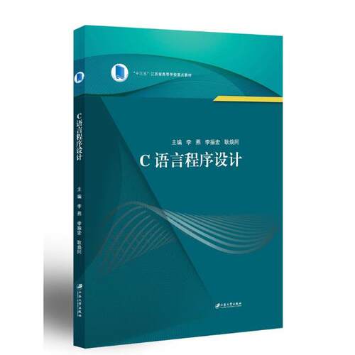 正版图书C语言程序设计李燕等江苏大学出版社书籍\/杂志\/报纸/计算机/网络/计算机软件工程（新）纸质书籍
