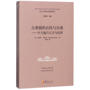 译者 华夏 个人施行正义与法律 文森特·格 总主编 美 公民与自我 西方古典政治思想新视野 余慧元 正版 包利民 图书古希腊