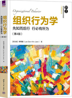 正版图书组织行为学 先知而后行 行必有所为(第4版)[新加坡]李秀娟（Lee Siew Kim Jean)清华大学出版社/教材/教辅//教材/大学教材