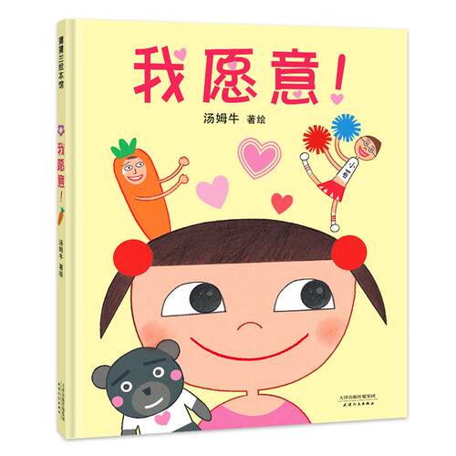 正版图书我愿意！（从孩子出生，一路都是父母的牵挂，直到长大结婚，有更合适的人，承诺：我愿意）汤姆牛 文/图天津人民出版社