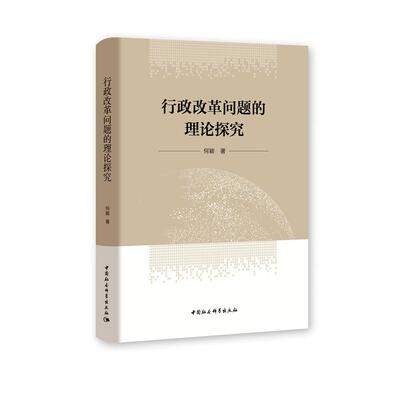 正版图书行政改革问题的理论探究何颖中国社会科学出版社书籍\/杂志\/报纸/哲学和宗教/马克思主义哲学纸质书籍