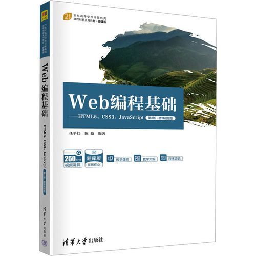 正版图书WEB编程基础——HTML5、CSS3、JavaScript 第3版·微课视频版任平红、陈矗清华大学出版社