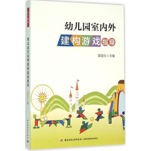 正版图书幼儿园室内外建构游戏指导邵爱红 主编中国轻工业出版社书籍\/杂志\/报纸//教材/教辅//教材/大学教材纸质书籍