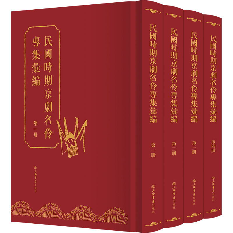 正版图书民国时期京剧名伶专集汇编(全4册)上海书店出版社 编上海书店出版社娱乐圈/影星/歌星纸质书籍