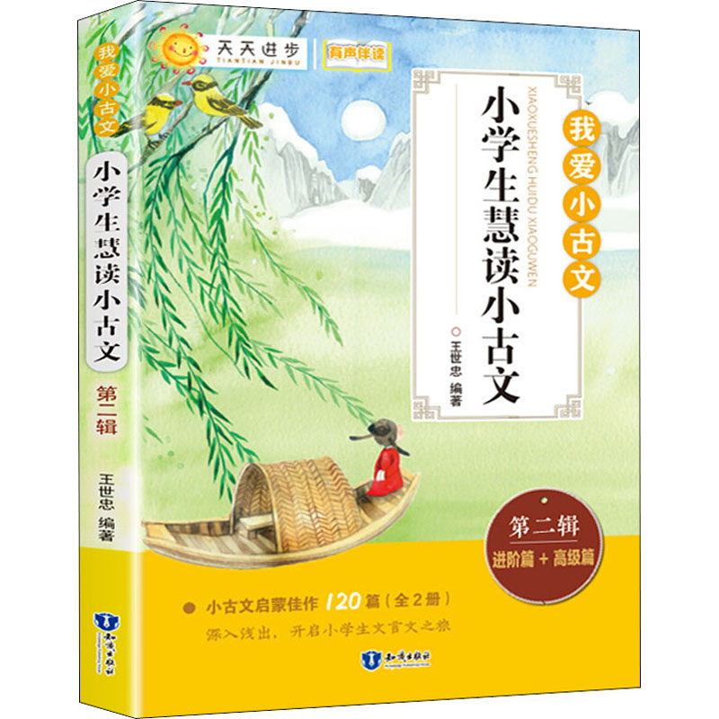 正版图书小学生慧读小古文 第2辑王世忠 编中国大百科出版社/教材/教辅//小学教辅纸质书籍