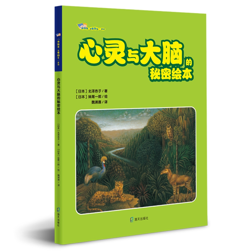 正版图书心灵与大脑的秘密绘本日北泽杏子著深圳市海天出版社有限责任公司儿童读物/童书/绘本/图画书/少儿动漫书纸质书籍