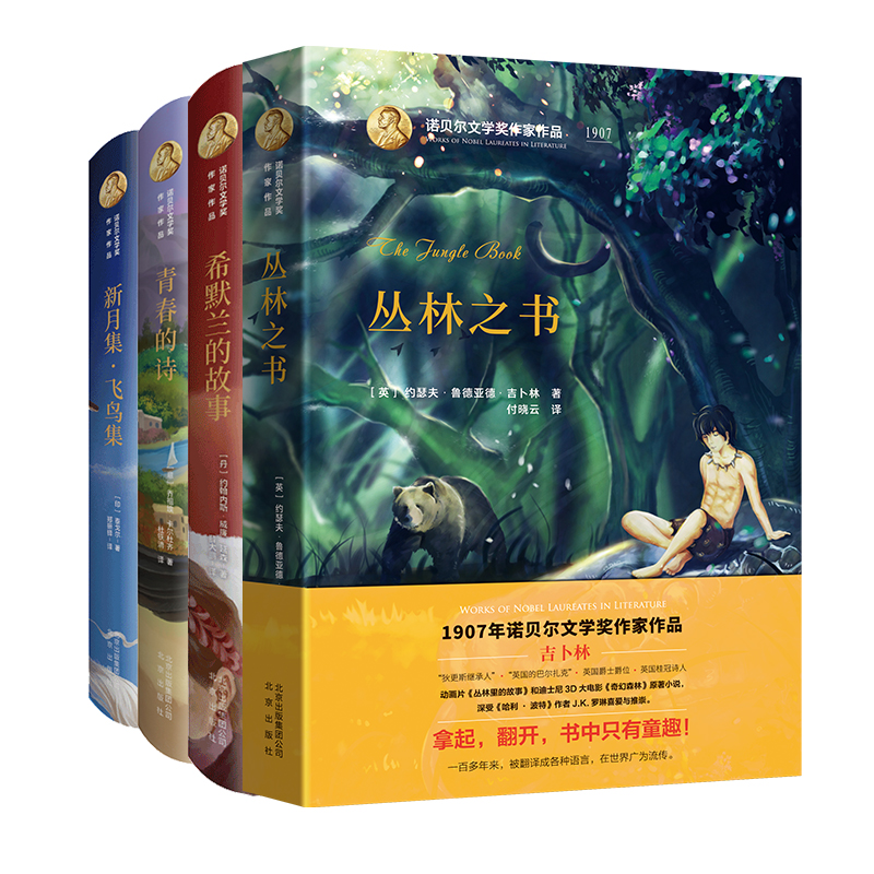 正版图书诺贝尔文学奖作家作品系列4本套装 （ 丛林之书、青春的诗、希默兰的故事、新月集 飞鸟集）
