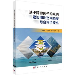 宫阿都 建设用地空间拓展综合评价技术岳建伟 浩 责编 白丹科学 正版 李秋艳 图书基于障碍因子约束