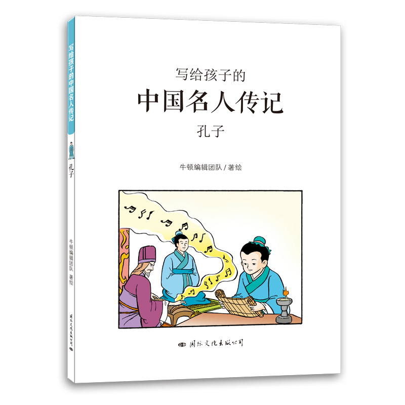 正版图书孔子/写给孩子的中国名人传记牛顿编辑团队国际文化出版公司儿童读物/童书/少儿艺术/手工贴纸书/涂色书纸质书籍