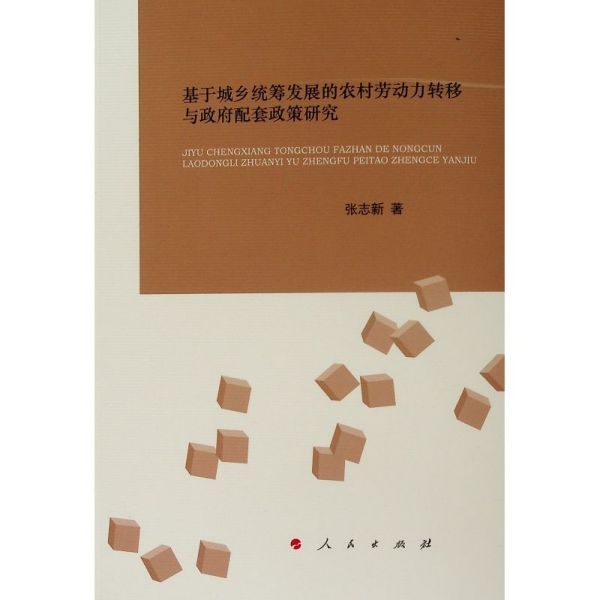 正版图书基于城乡统筹发展的农村劳动力转移与配套政策研究张志新人民出版社/教材//教材/大学教材纸质书籍