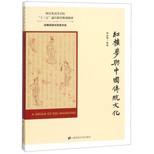 图书红楼梦与中国传统文化 正版 编者 阅读与历史文化财经类高等学校十三五通识教育规划教材 柳岳梅上海财大9787564229290 经典