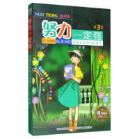 正版图书我喜欢你努力的样子/努力一定强3兰香河北少年儿童出版社书籍/杂志/报纸/儿童读物/童书/儿童文学纸质书籍