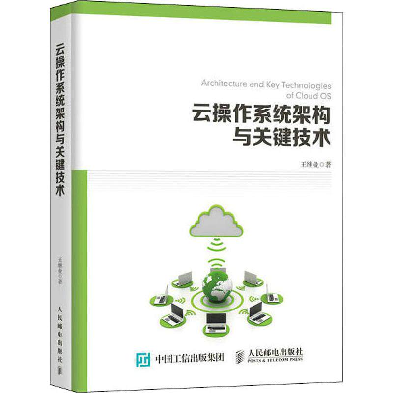 正版图书云操作系统架构与关键技术王继业人民邮电出版社计算机/网络/操作系统（新）纸质书籍