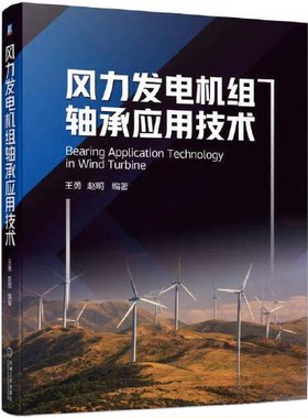 正版图书风力发电机组轴承应用技术王勇  赵明 编著机械工业出版社书籍\/杂志\/报纸/工业/农业技术/建筑/水利（新）纸质书籍