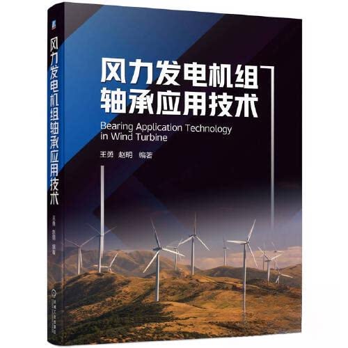 正版图书风力发电机组轴承应用技术王勇  赵明 编著机械工业出版社书籍\/杂志\/报纸/工业/农业技术/建筑/水利（新）纸质书籍