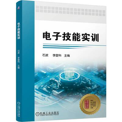 正版图书电子技能实训    石波 李登科石波 李登科机械工业出版社书籍\/杂志\/报纸//教材/教辅//教材/中学教材纸质书籍