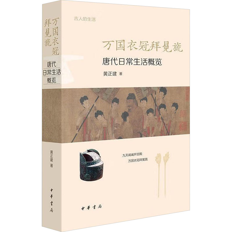 正版图书万国衣冠拜冕旒 唐代日常生活概览黄正建 著中华书局历史/中国史/中国通史纸质书籍