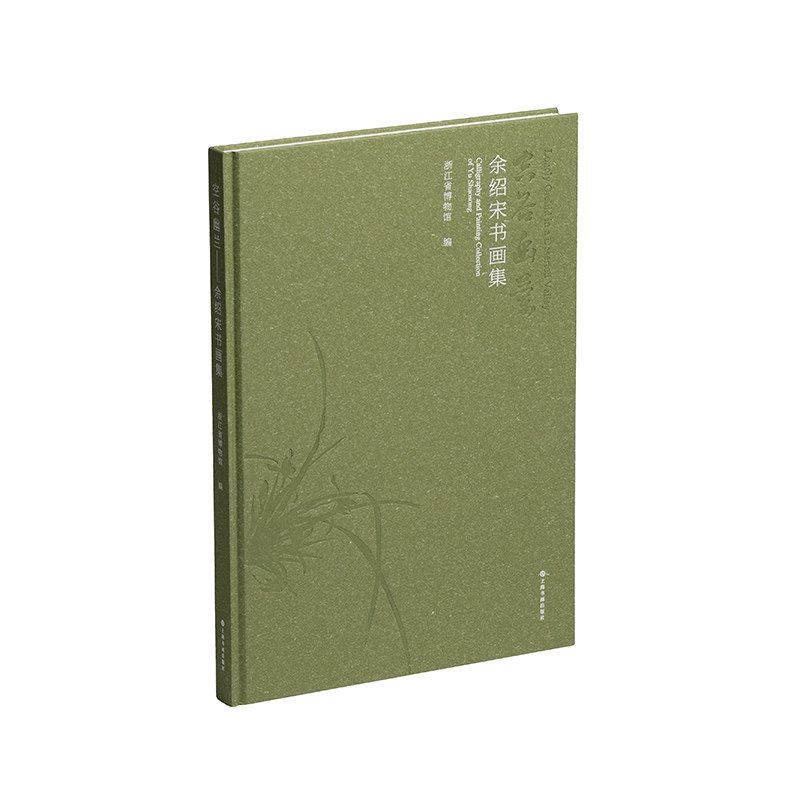 正版图书空谷幽兰——余绍宋书画集作者列表选择...  浙江省博物馆上海书画出版社绘画（新）纸质书籍