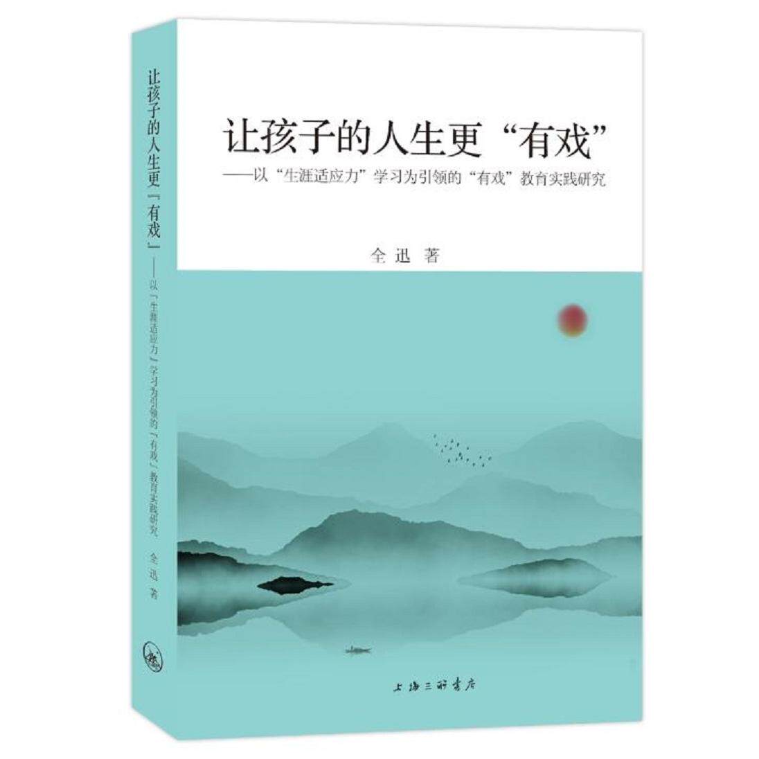 正版图书让孩子的人生更全迅上海三联书店书籍\/杂志\/报纸//教材/教辅//社会实用教材纸质书籍