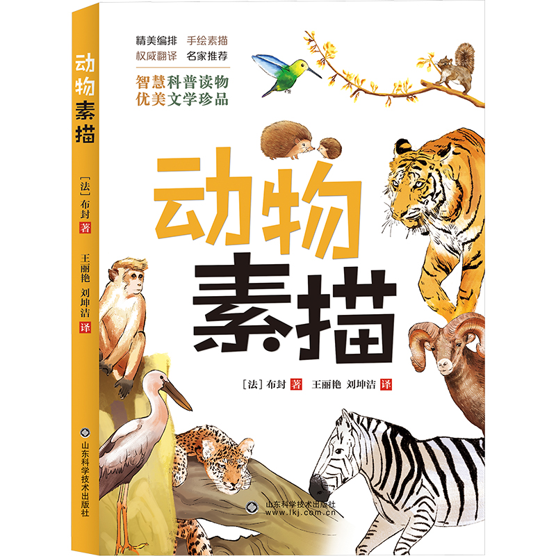 正版图书动物素描(法)布封 著 王丽艳,刘坤洁 译山东科学技术出版社儿童读物/童书/少儿艺术/手工贴纸书/涂色书纸质书籍