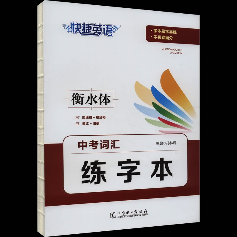 正版图书快捷英语 中考词汇练字本孙林晖中国电力出版社书籍\/杂志\/报纸//教材/教辅//中学教辅纸质书籍