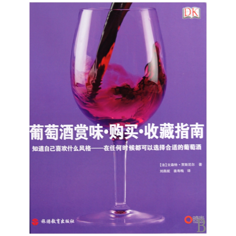 正版图书葡萄酒赏味购买收藏指南(精)贾斯尼尔旅游教育出版社管理/广告营销纸质书籍