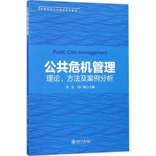 正版图书公共危机管理：理论、方法及案例分析米红，冯广刚北京大学出版社书籍\/杂志\/报纸//教材/教辅//教材/大学教材纸质书籍